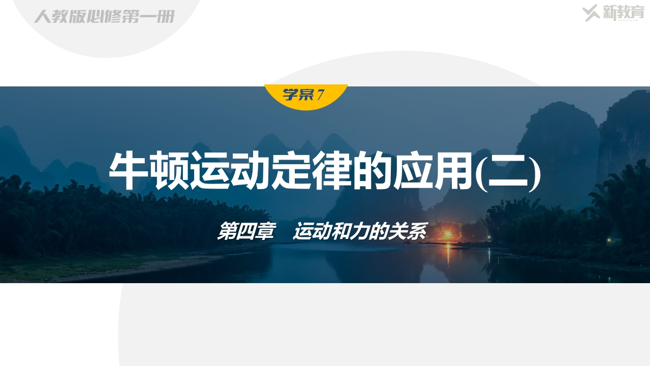 学案7　牛顿运动定律的应用(二)